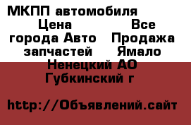 МКПП автомобиля MAZDA 6 › Цена ­ 10 000 - Все города Авто » Продажа запчастей   . Ямало-Ненецкий АО,Губкинский г.